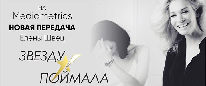 Звезду поймала