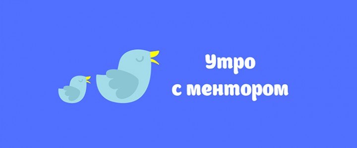 Утро с ментором