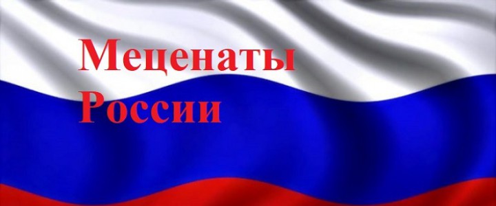 Меценаты России