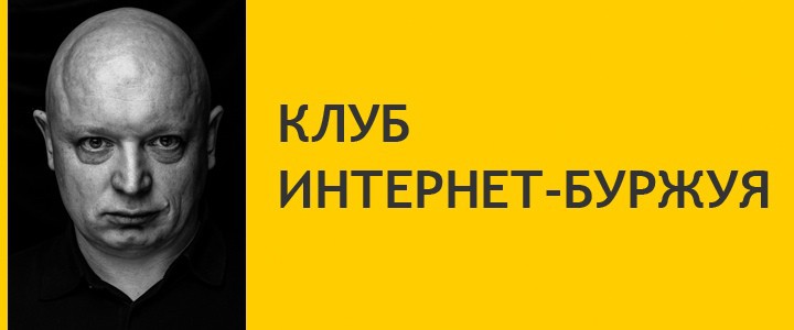 Клуб интернет-буржуя