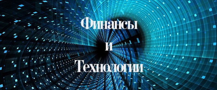 Финансы и технологии