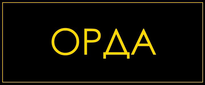 Орда