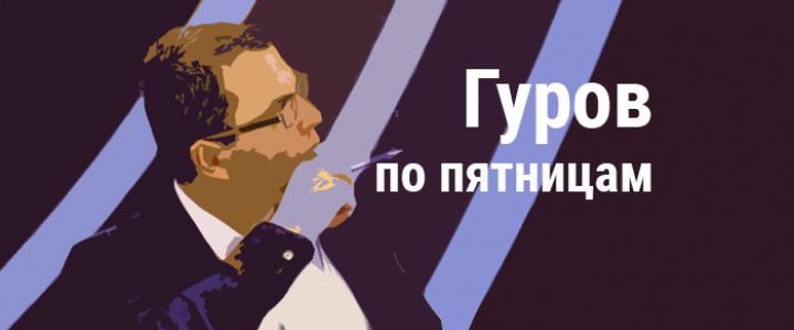 Гуров по пятницам