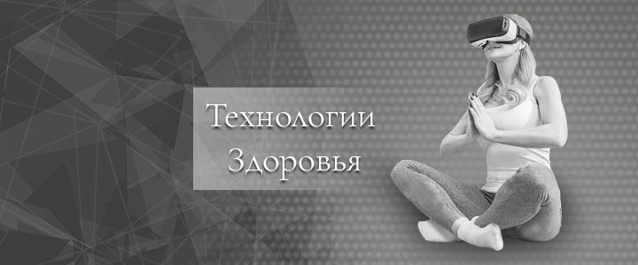Технологии здоровья