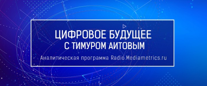 Цифровое будущее с Тимуром Аитовым