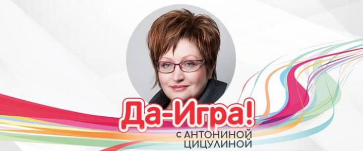 «Да - Игра!» с Антониной Цицулиной