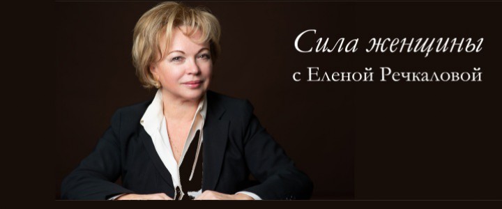 Сила женщины с Еленой Речкаловой