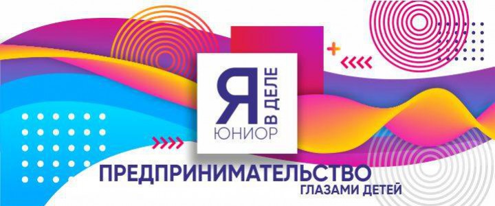 Я в деле Юниор