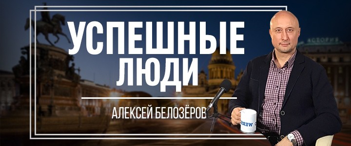 Успешные люди
