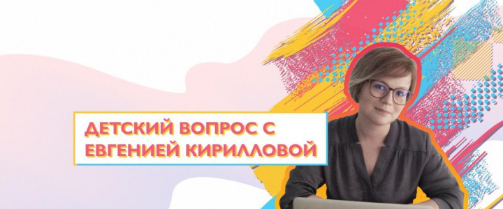 Детский вопрос с Евгенией Кирилловой