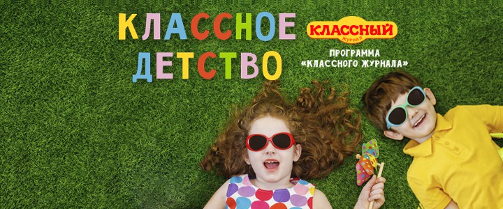 Классное детство