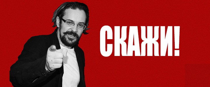 Не Скажу!
