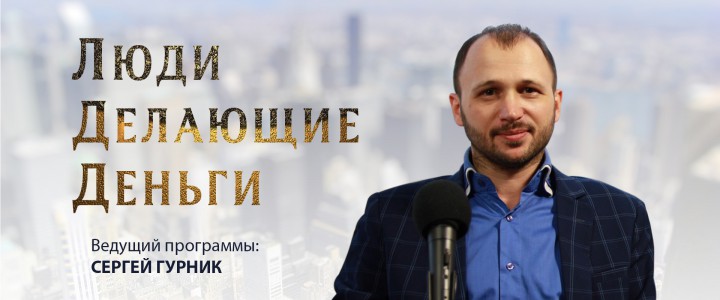 Люди Делающие Деньги