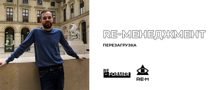 RE-менеджмент. Перезагрузка