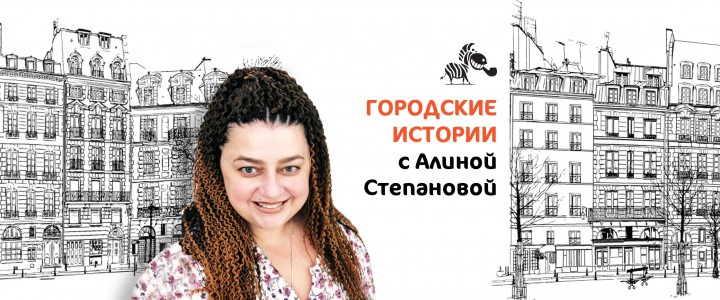 Городские истории с Алиной Степановой