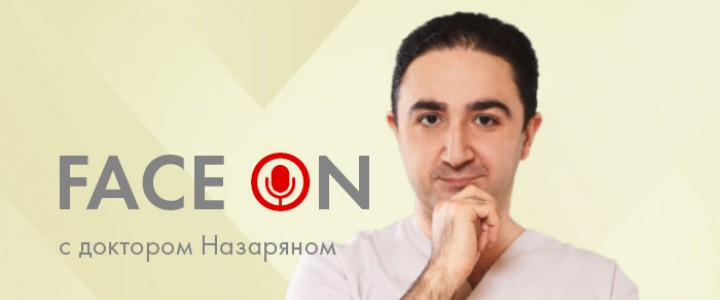 FACE ON c Доктором Назаряном