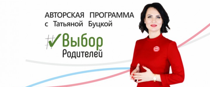 "Выбор Родителей" с Татьяной Буцкой