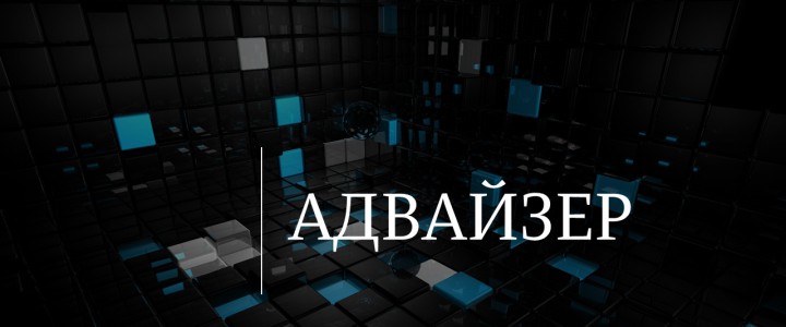 Адвайзер