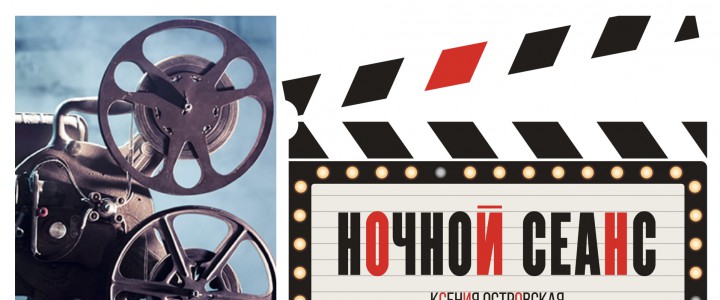 Ночной сеанс