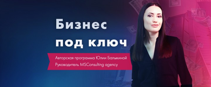 Бизнес под ключ