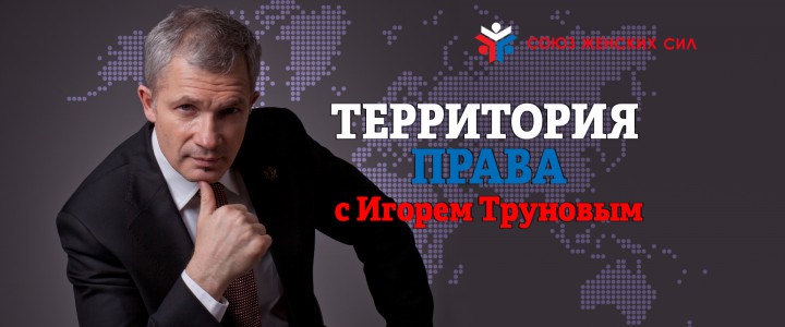 Территория права с Игорем Труновым