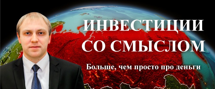 Инвестиции со смыслом