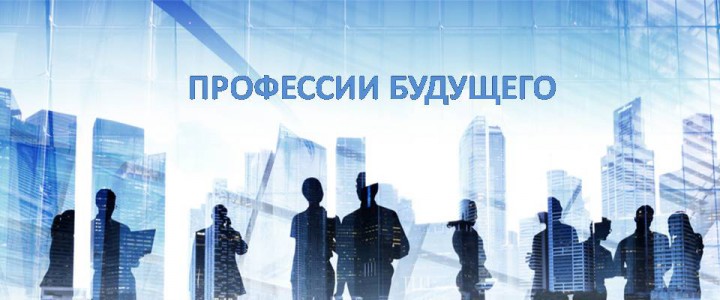 Профессии будущего