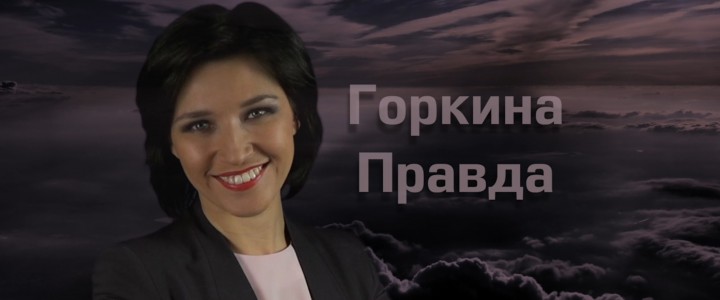 Горкина правда