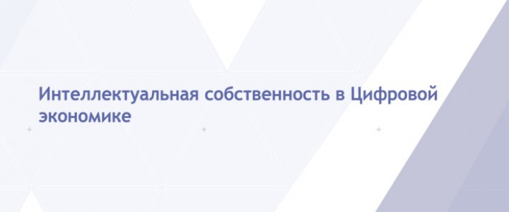 Интеллектуальная собственность в цифровой экономике