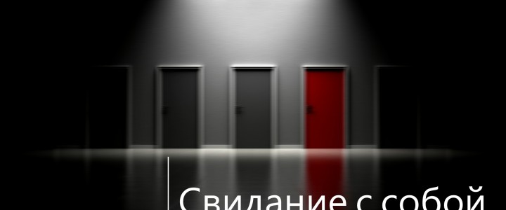 Свидание с собой