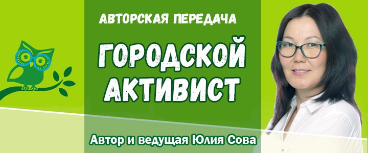 Городской активист
