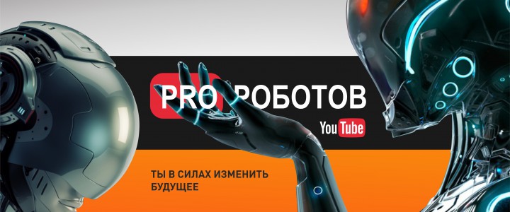 PRO Роботов