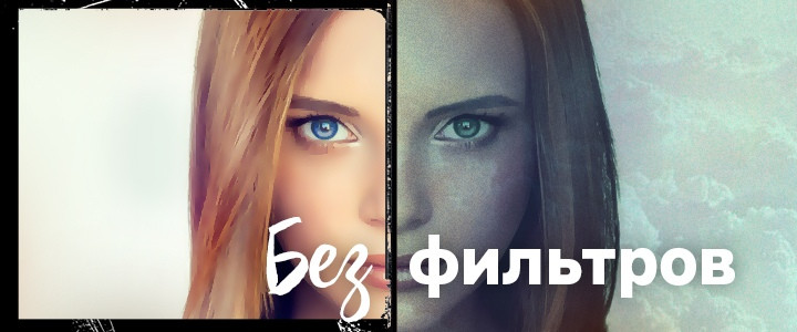 Без фильтров