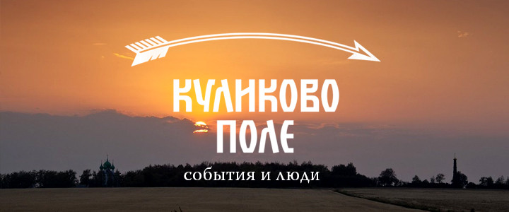 Куликово поле. События и люди