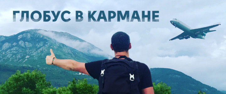 Глобус в кармане
