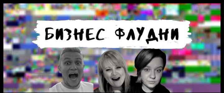 Бизнес флудни