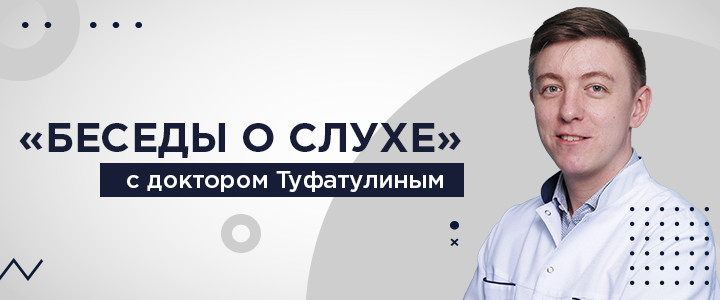 Беседы о слухе