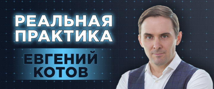 Реальная практика с Евгением Котовым