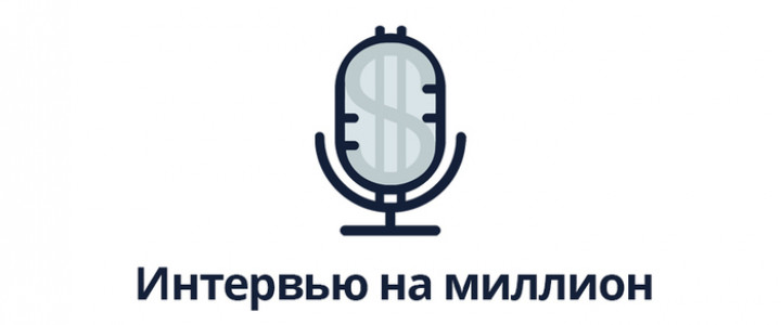Интервью на Миллион