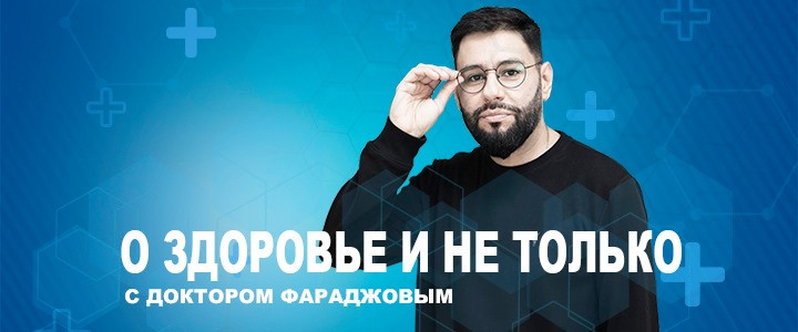 О здоровье и не только с доктором Фараджовым