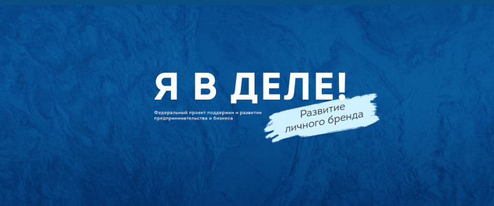 Я в деле!