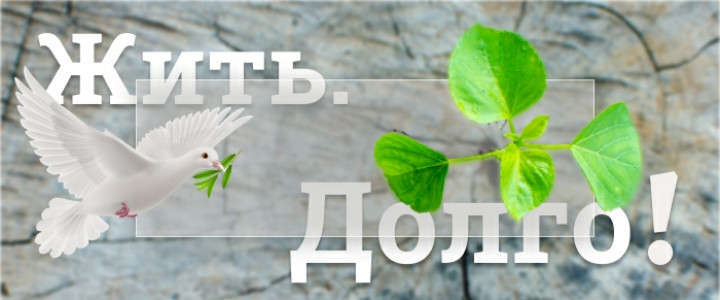 Жить долго