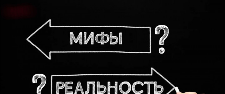 Мифы и реальность