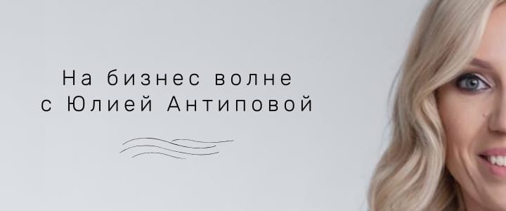 На бизнес волне с Юлией Антиповой