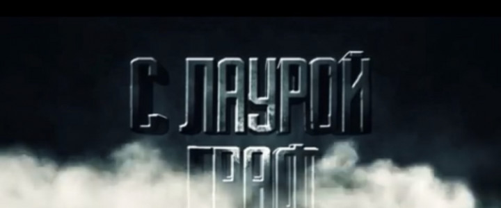 С Лаурой Граф