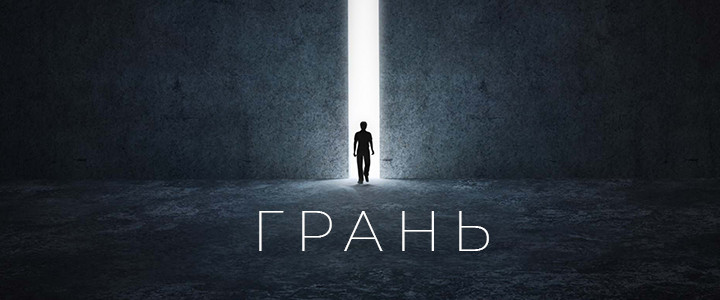 Грань