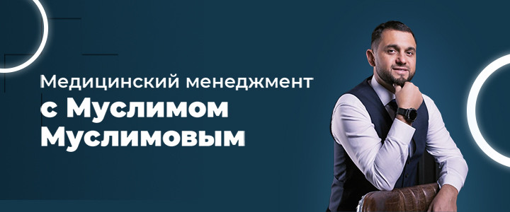 Медицинский менеджмент с Муслимом Муслимовым