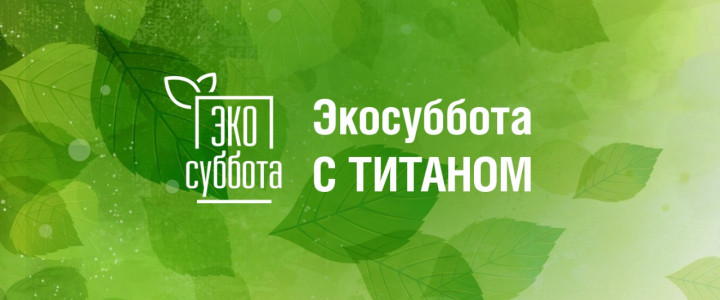 Экосуббота с Титаном