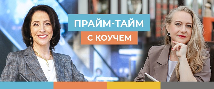 Прайм-тайм с коучем