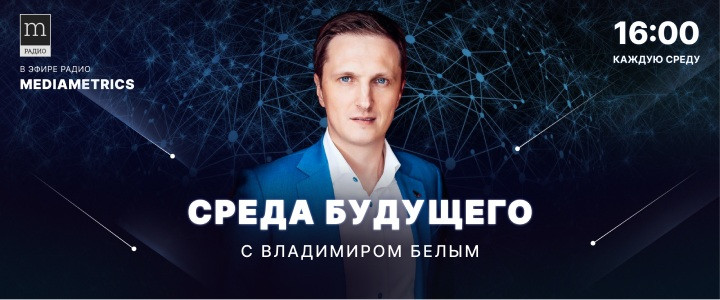 Среда Будущего с Владимиром Белым
